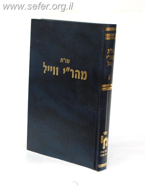 שו"ת מהר"י וייל / מכון ירושלים