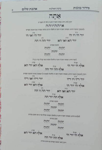 סידור הרש"ש - הגדה של פסח / אהבת שלום