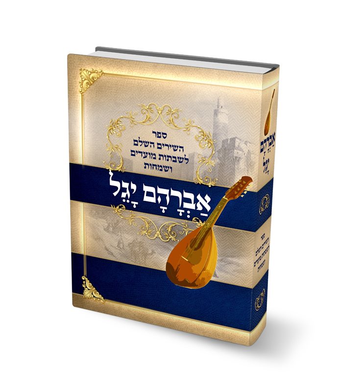 אברהם יגל - ספר השירים השלם לשבתות מועדים ושמחות