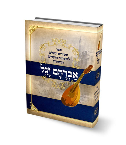 אברהם יגל - ספר השירים השלם לשבתות מועדים ושמחות