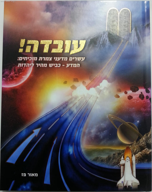 עובדה - המדע כביש מהיר ליהדות