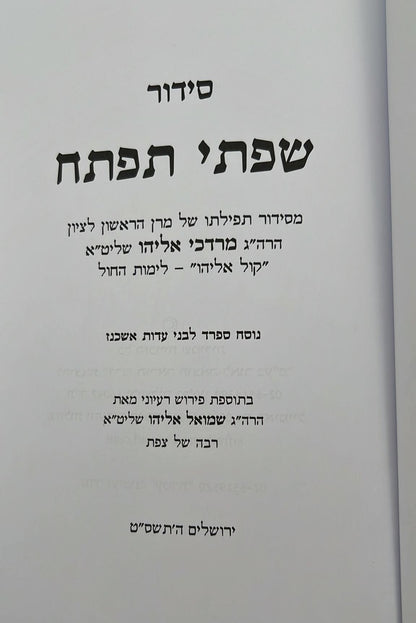 סידור שפתי תפתח לילדים ולנוער / נוסח ספרד