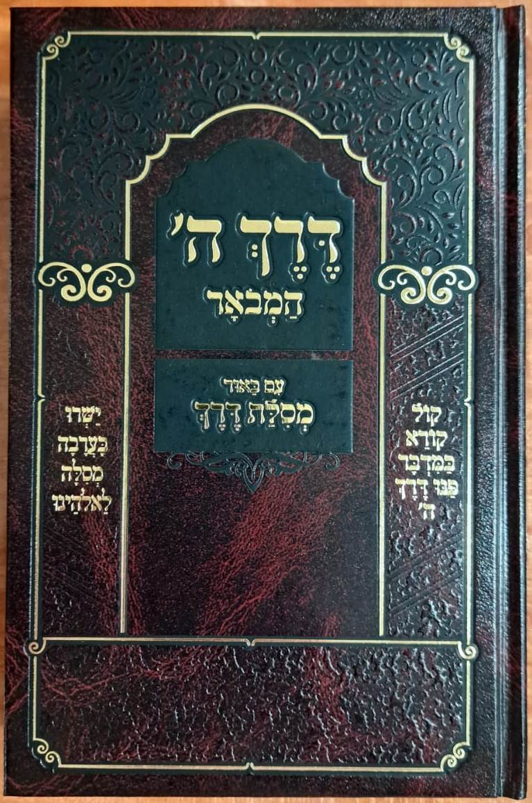 דרך ה' לרמח"ל המבואר - עם ביאור מסילת דרך / הרב מרדכי הלוי פיש