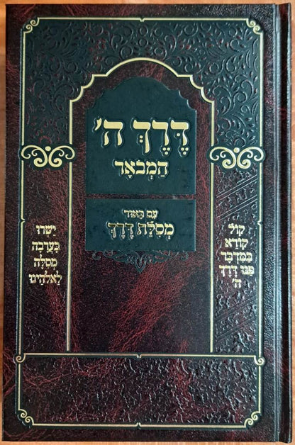 דרך ה' לרמח"ל המבואר - עם ביאור מסילת דרך / הרב מרדכי הלוי פיש