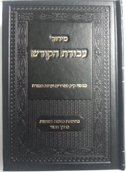 סידור עבודת הקודש - נוסח עדות המזרח