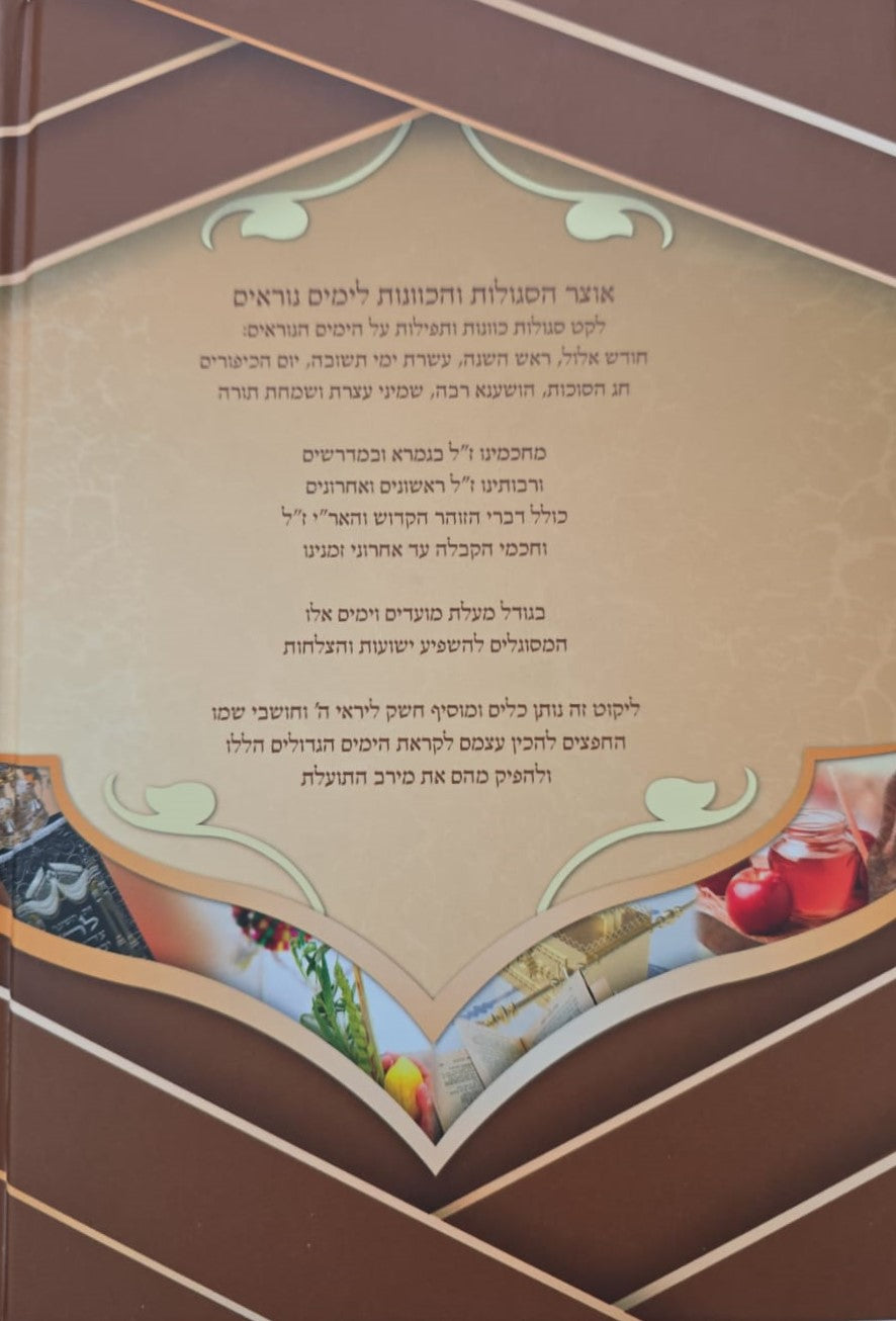 אוצר הסגולות והכוונות לימים נוראים / אלול תשרי