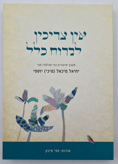 אין צריכין לברוח כלל / מיכי מיכאל יוספי