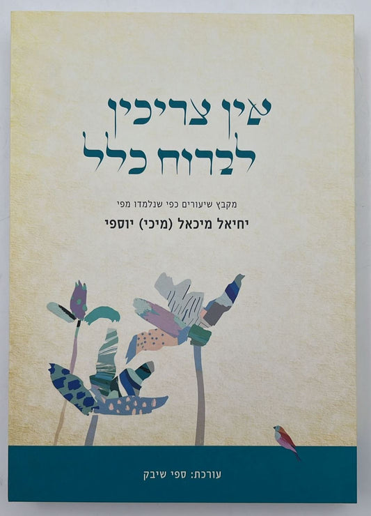 אין צריכין לברוח כלל / מיכי מיכאל יוספי