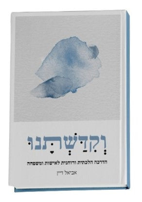 וקדשתנו - הדרכה הלכתית ורוחנית לאישיות ומשפחה / אביאל דיין