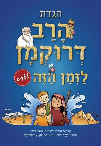הגדת הרב דרוקמן - לזמן הזה / הגדה של פסח לילדים