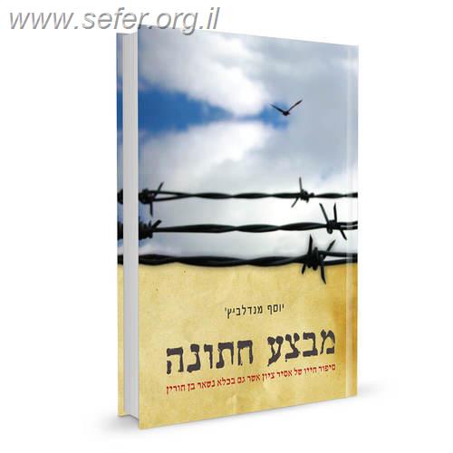 מבצע חתונה / יוסף מנדלביץ'