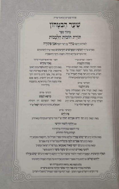 שער הבטחון - מספר חובות הלבבות עם שבעה פירושים / פורמט קטן