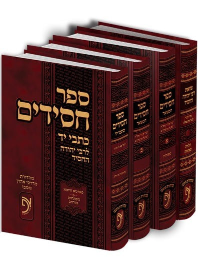 ספר חסידים - כתבי יד לרבי יהודה החסיד ד' כרכים / הפצת הספר