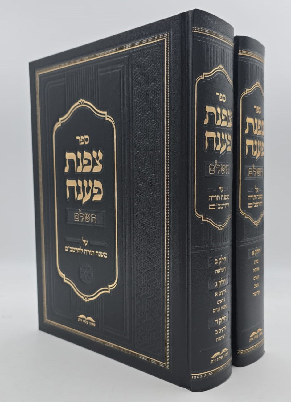 צפנת פענח השלם - על הרמב"ם סט ב' כרכים / מכון עלה זית
