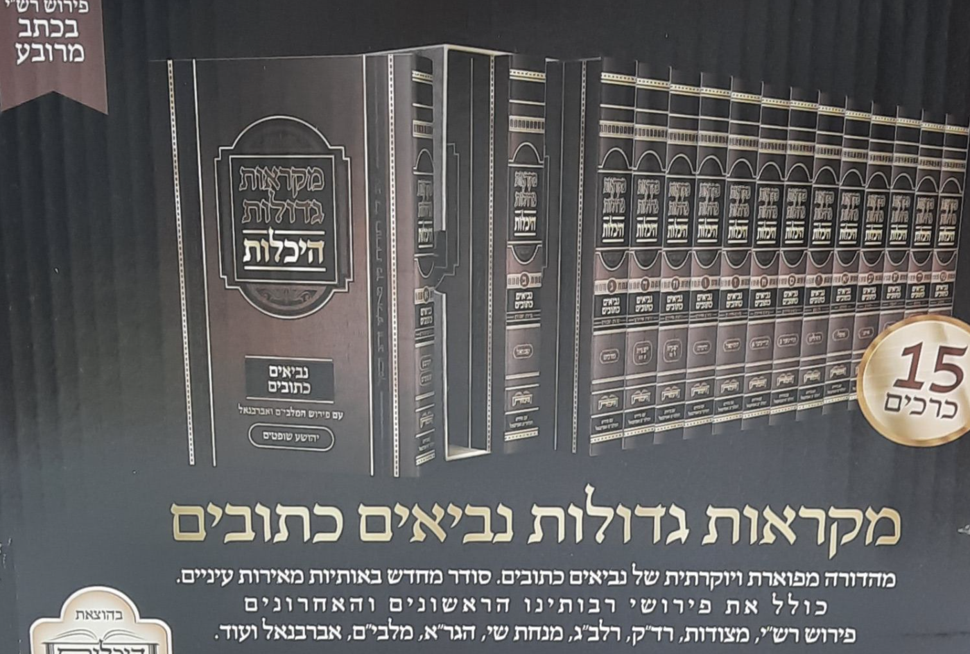 נ"ך מקראות גדולות עם אברבנאל ומלבי"ם סט ט"ו כרכים / היכלות