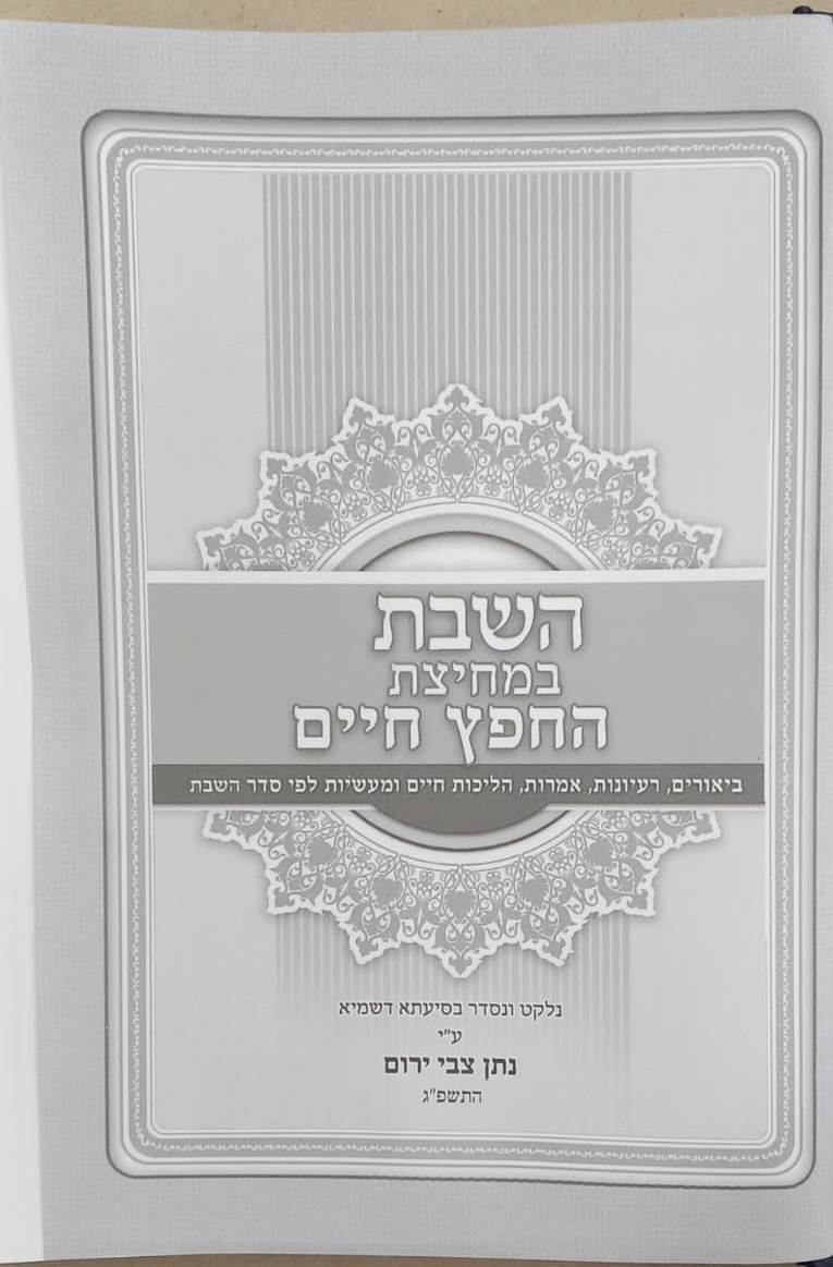 השבת במחיצת החפץ חיים