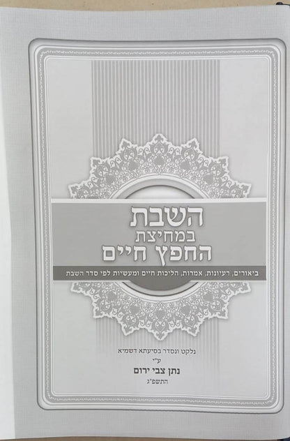 השבת במחיצת החפץ חיים