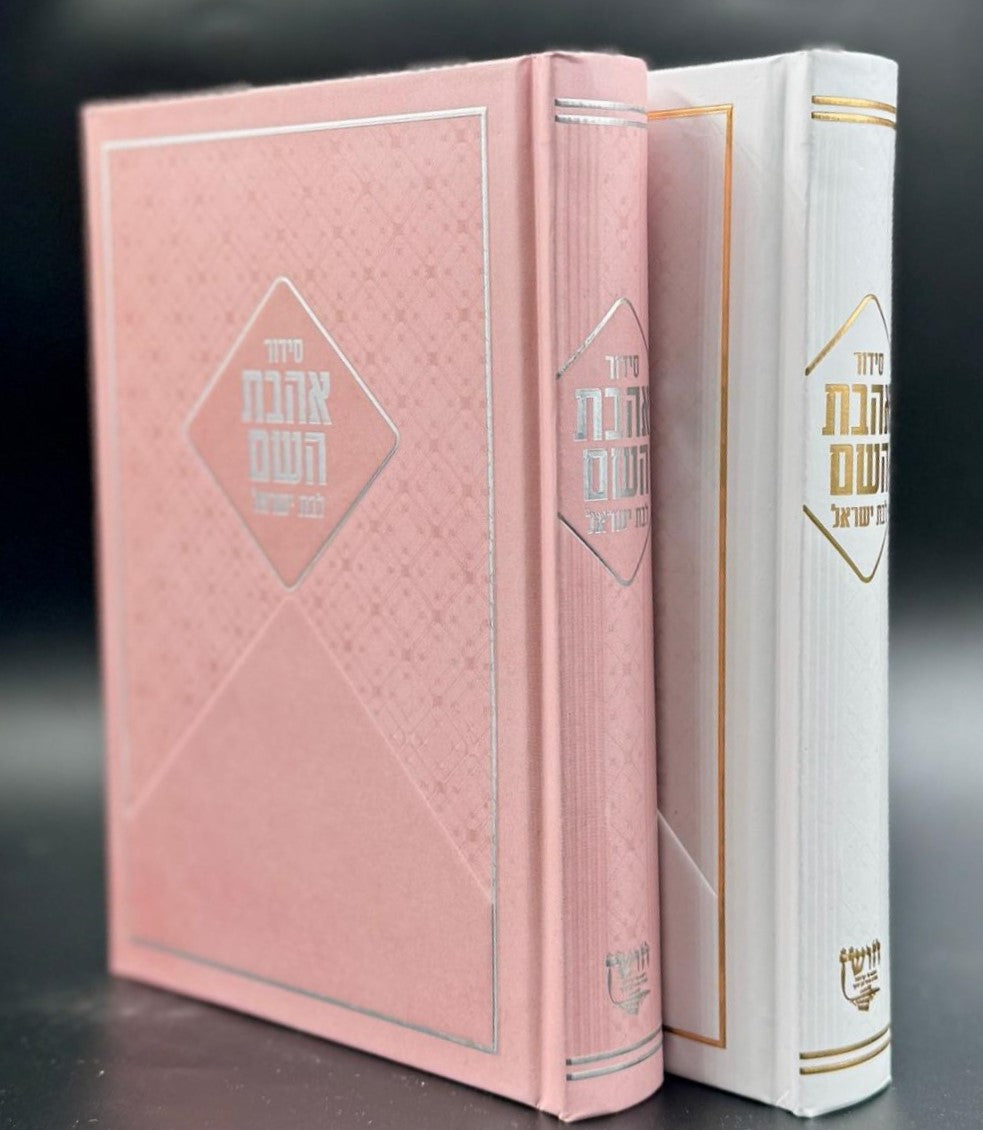 סידור אהבת השם לבת ישראל - בשלל צבעים כריכה קשה ע"מ דגם משבצות / פורמט בינוני