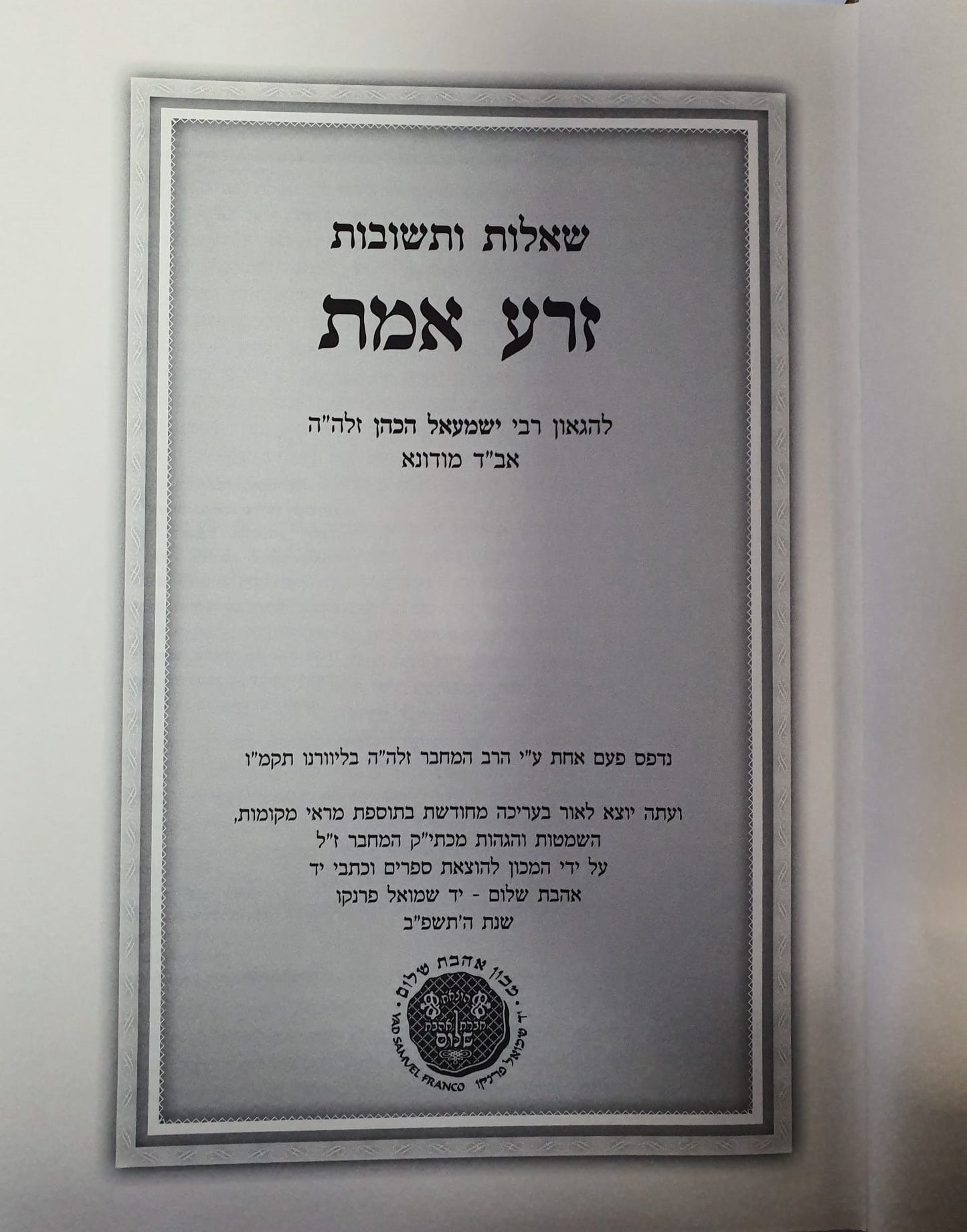 שו"ת זרע אמת לר' ישמעאל הכהן זלה"ה אב"ד מודונא - סט ג' כרכים / אהבת שלום