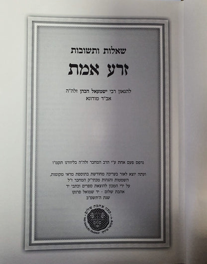 שו"ת זרע אמת לר' ישמעאל הכהן זלה"ה אב"ד מודונא - סט ג' כרכים / אהבת שלום