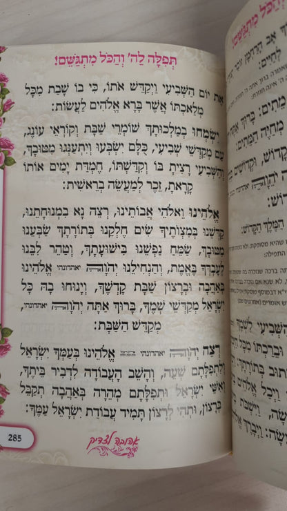 סידור תפילה לה' והכל מתגשם - כריכת סקאי צבע לבן ועיטורי כסף / הרבנית אהובה ארד