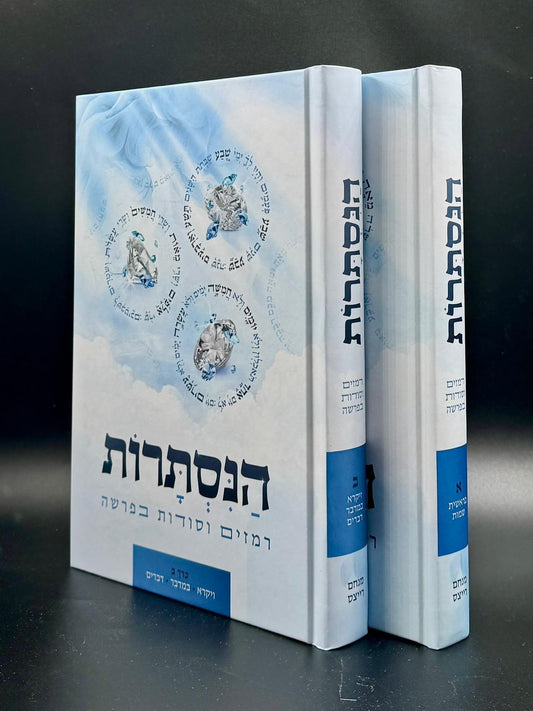 הנסתרות - רמזים וסודות בפרשה / סט ב' כרכים