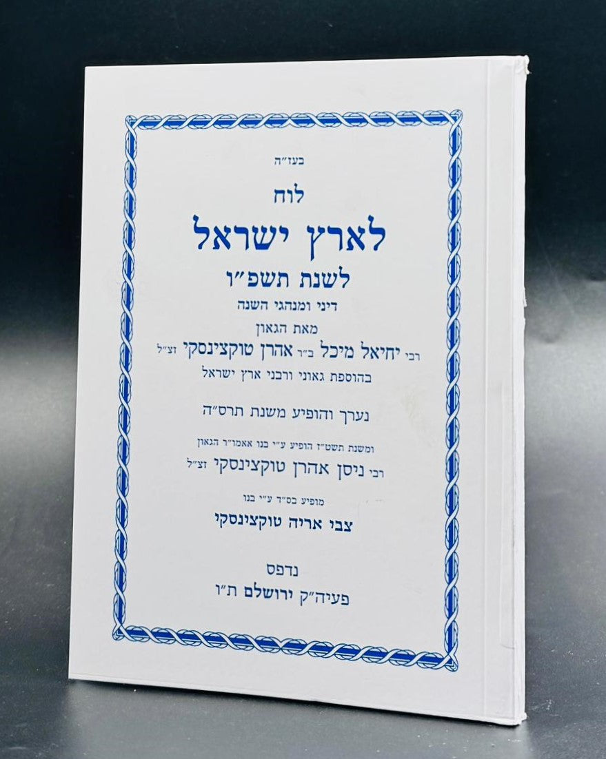 לוח ארץ ישראל טוקצינסקי שנת תשפ"ו / לוח שנה