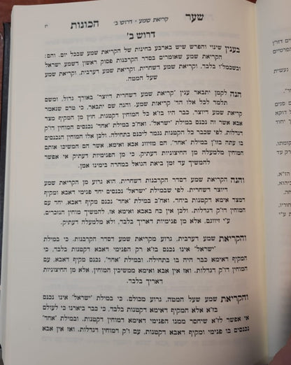 שער הכוונות - משנת חסידים - סידור הרש"ש / עם ביאור בית שער