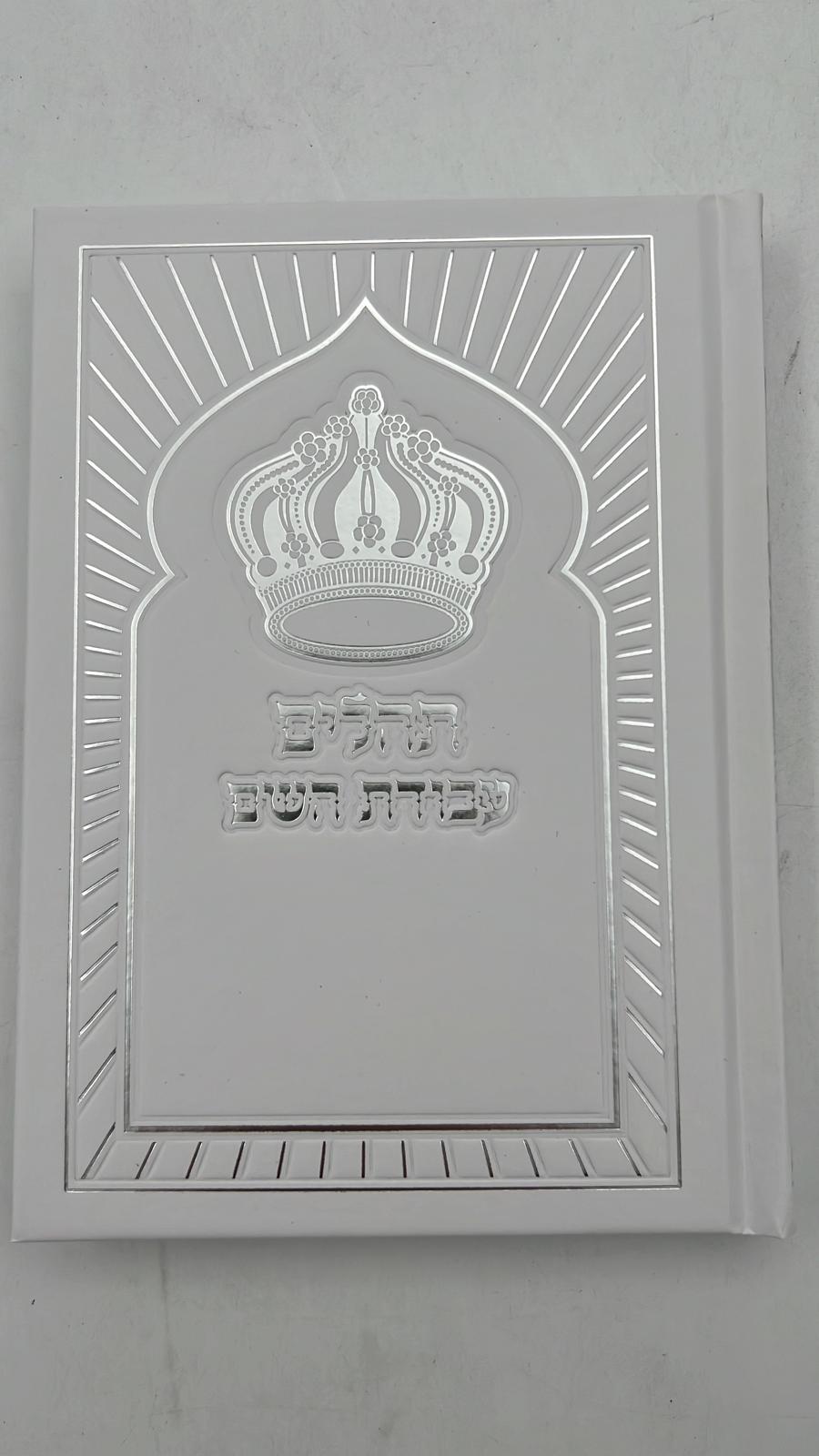 ספר תהילים עבודת השם - כריכה מפוארת