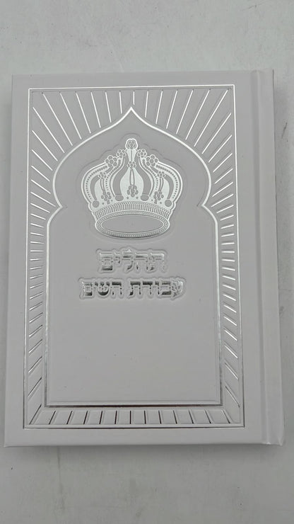 ספר תהילים עבודת השם - כריכה מפוארת