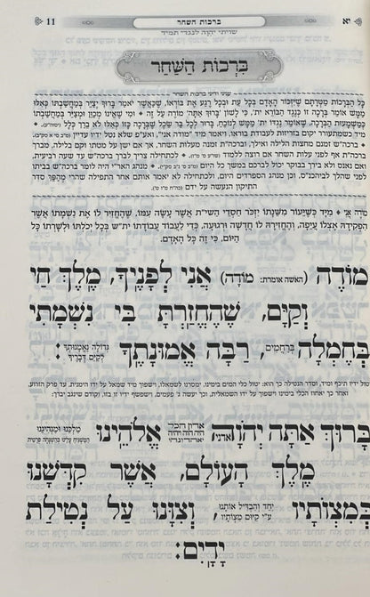 סידור כוונת הלב השלם באותיות גדולות - נוסח ע"מ / פורמט גדול