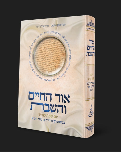 אור החיים והשבת - יום שבת קודש / במשנת רבינו חיים בן עטר זיע"א