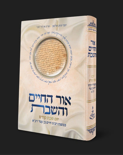 אור החיים והשבת - יום שבת קודש / במשנת רבינו חיים בן עטר זיע"א