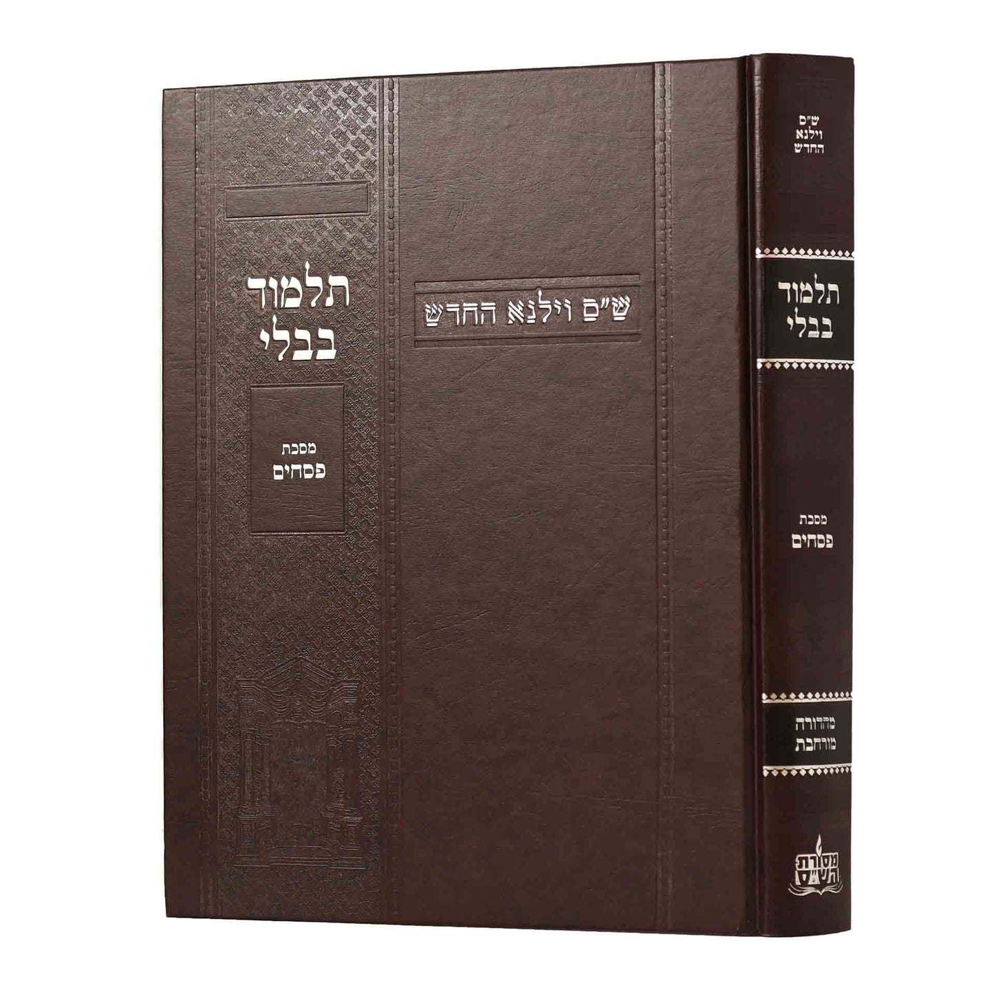 תלמוד בבלי וילנא מורחב - מסכת פסחים / מסורת הש''ס