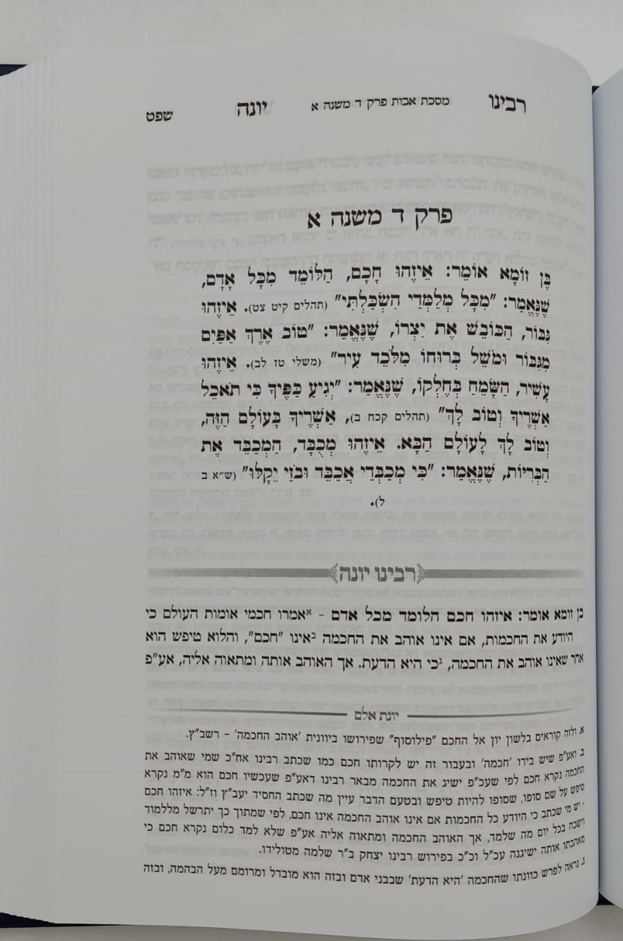 מסכת אבות - עם פירוש רבינו יונה מגירונדי / ועליו ביאור יונת אלם