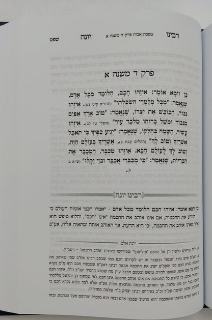 מסכת אבות - עם פירוש רבינו יונה מגירונדי / ועליו ביאור יונת אלם