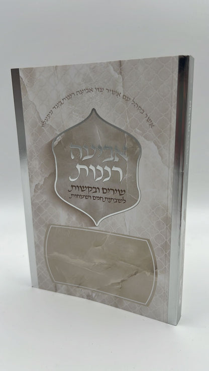 אביעה רננות - שירים ובקשות לשבתות חגים ושמחות / כריכה רכה