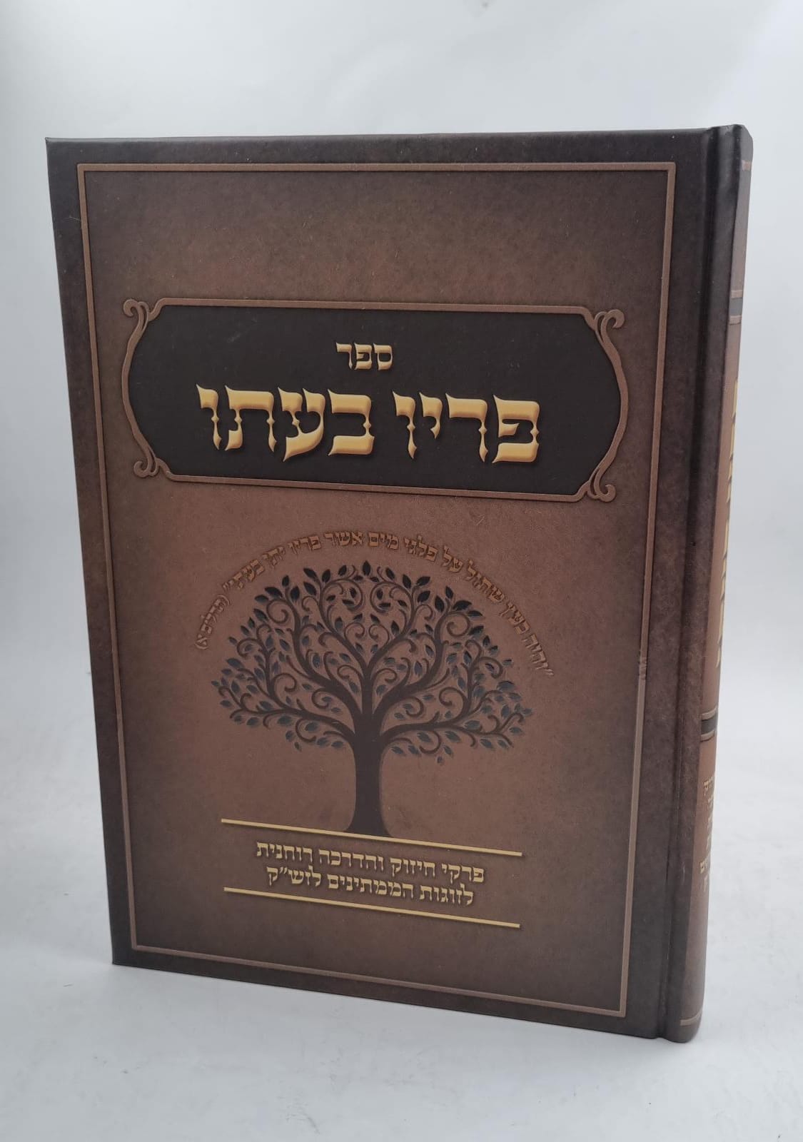 פריו בעתו - פרקי חיזוק והדרכה רוחנית לזוגות הממתינים לזש"ק