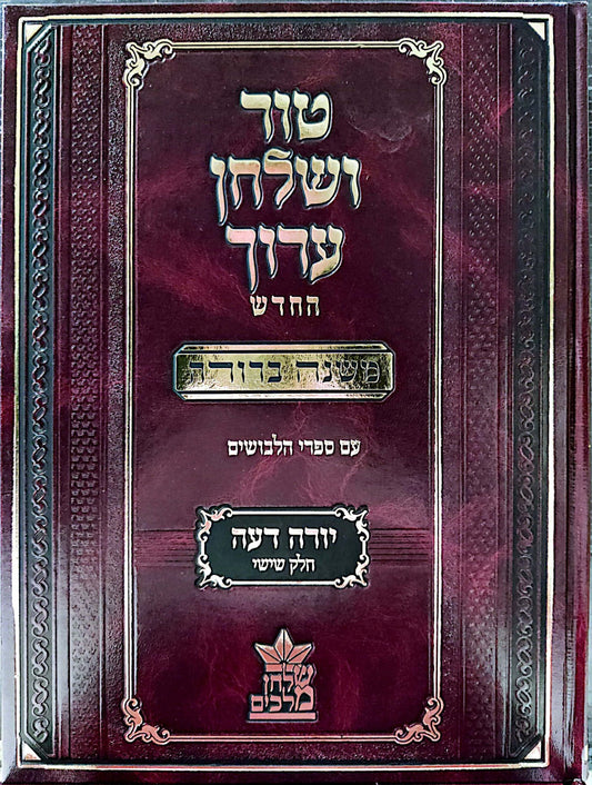 טור ושולחן ערוך המורחב עם משנה ברורה - יורה דעה ו' (סימנים: קפג'- ר') / שולחן מלכים