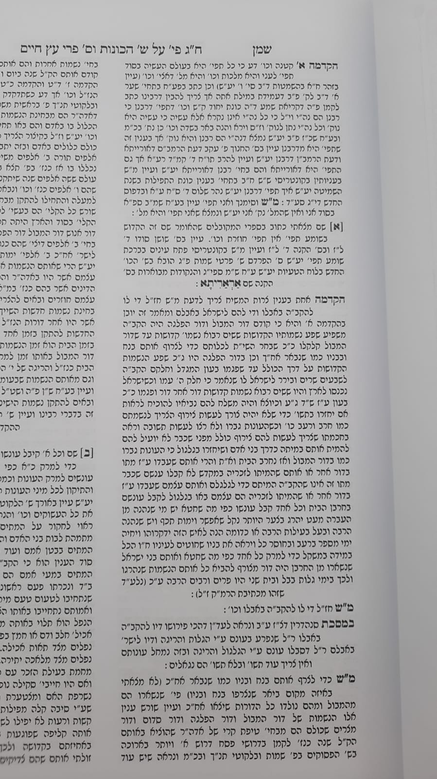שמן ששון על שער הכוונות - חלק ג' / הוצאת מדרש ששון