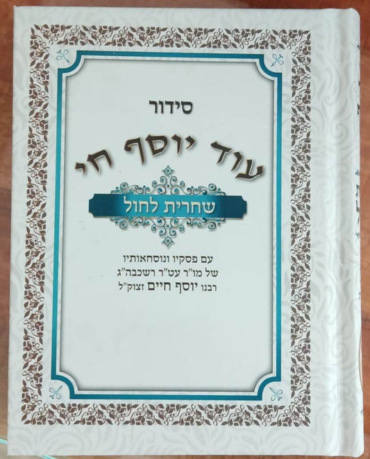 סידור עוד יוסף חי - שחרית לחול / פורמט קטן