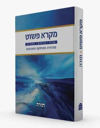 מקרא פשוט - תורה נביאים כתובים סט ד' כרכים / מהדורה מפוסקת ומעוצבת