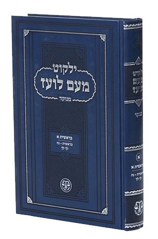 ילקוט מעם לועז מנוקד על התורה - ויקרא / וגשל