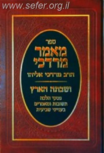 מאמר מרדכי - הלכות שביעית