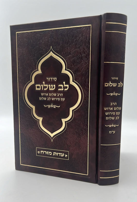 סידור לב שלום המבואר - דמוי עור צבע חום / הרב שלום ארוש