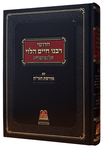 חדושי רבנו חיים הלוי על הרמב''ם - חלק ג' / עם מורשת הגר''ח