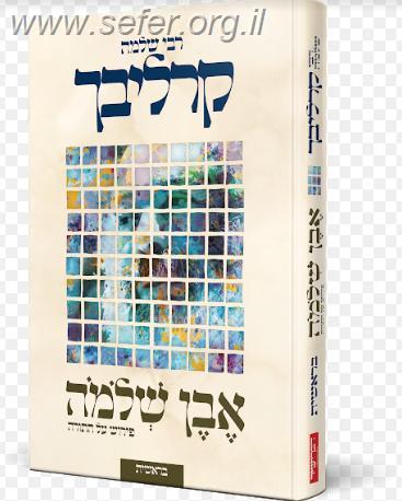 אבן שלמה - בראשית / הרב שלמה קרליבך