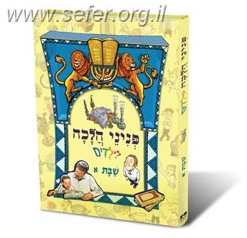 פניני הלכה לילדים - הלכות שבת א'