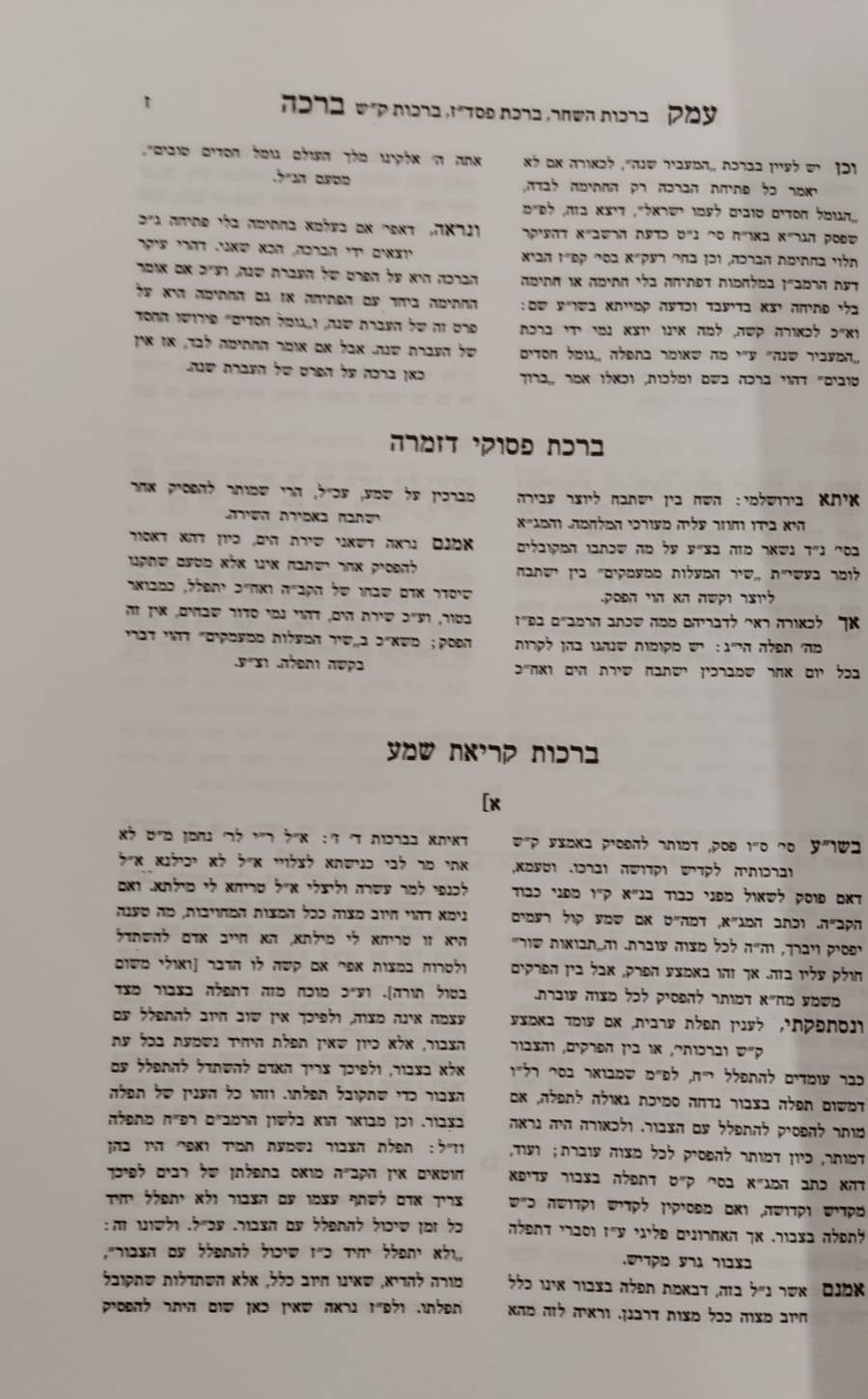 עמק ברכה / ר' אריה פומרנצ'יק זצ''ל