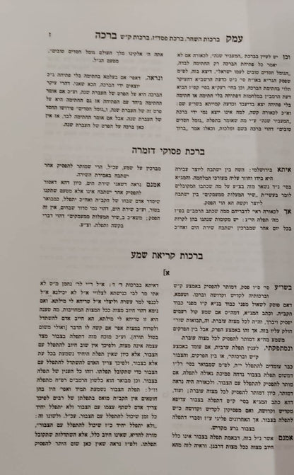 עמק ברכה / ר' אריה פומרנצ'יק זצ''ל